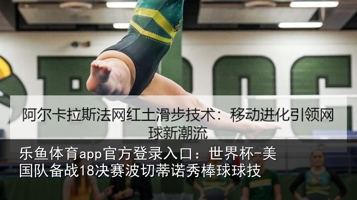乐鱼体育app官方登录入口：世界杯-美国队备战18决赛相关情况技