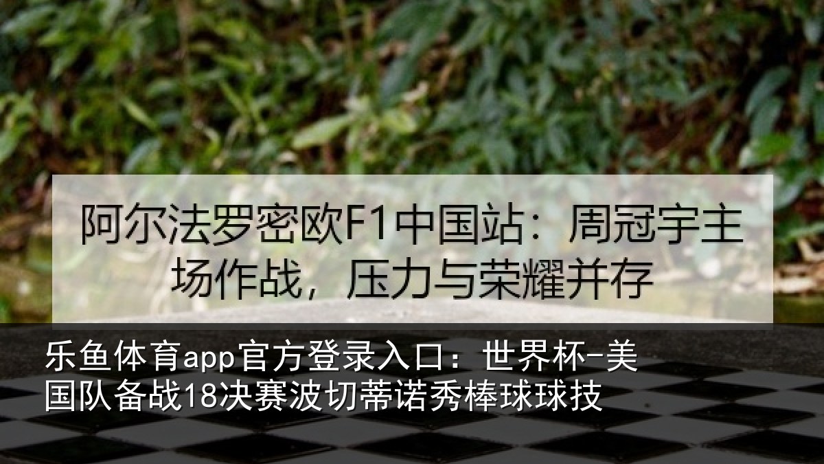 乐鱼体育app官方登录入口:世界杯-美国队备战18决赛波切蒂诺秀棒球球技