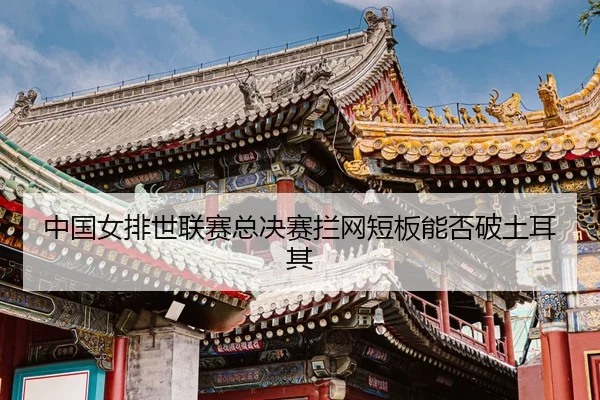 zhong-guo-nv-pai-shi-lian-sai-zong-jue-sai-lan-wang-duan-ban-neng-fou-po-tu-er-qi-3-829.jpg