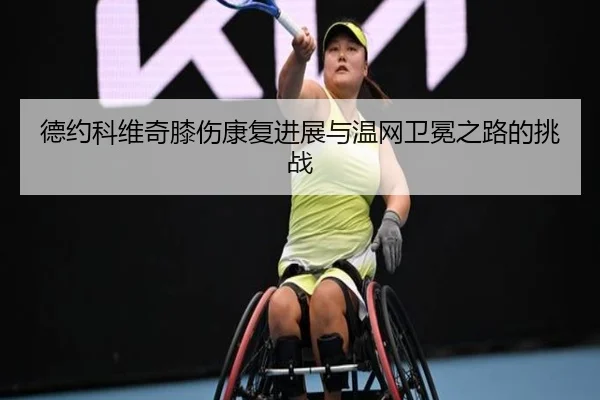 de-yue-ke-wei-qi-xi-shang-kang-fu-jin-zhan-yu-wen-wang-wei-mian-zhi-lu-de-tiao-zhan-2-860.jpg