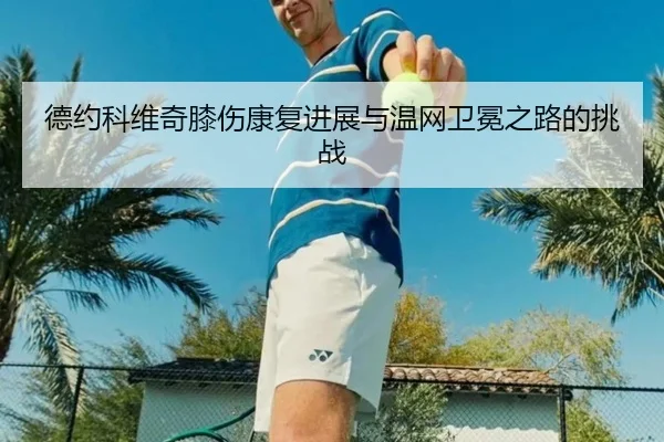 de-yue-ke-wei-qi-xi-shang-kang-fu-jin-zhan-yu-wen-wang-wei-mian-zhi-lu-de-tiao-zhan-3-342.jpg