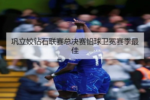 巩立姣钻石联赛总决赛铅球卫冕赛季最佳