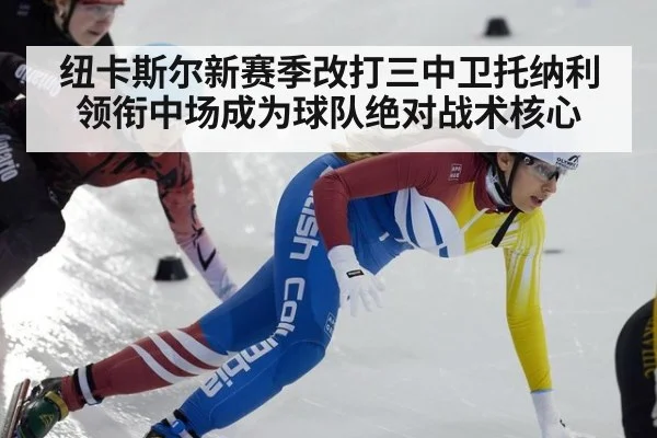 纽卡斯尔新赛季改打三中卫托纳利领衔中场成为球队绝对战术核心
