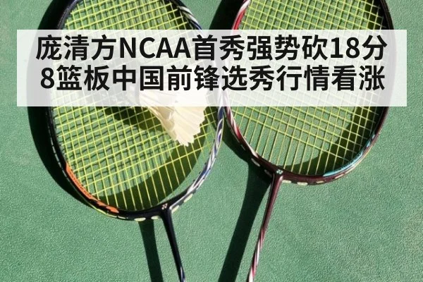 庞清方NCAA首秀强势砍18分8篮板中国前锋选秀行情看涨
