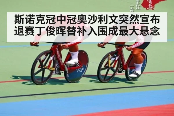 斯诺克冠中冠奥沙利文突然宣布退赛丁俊晖替补入围成最大悬念