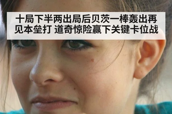 十局下半两出局后贝茨一棒轰出再见本垒打 道奇惊险赢下关键卡位战